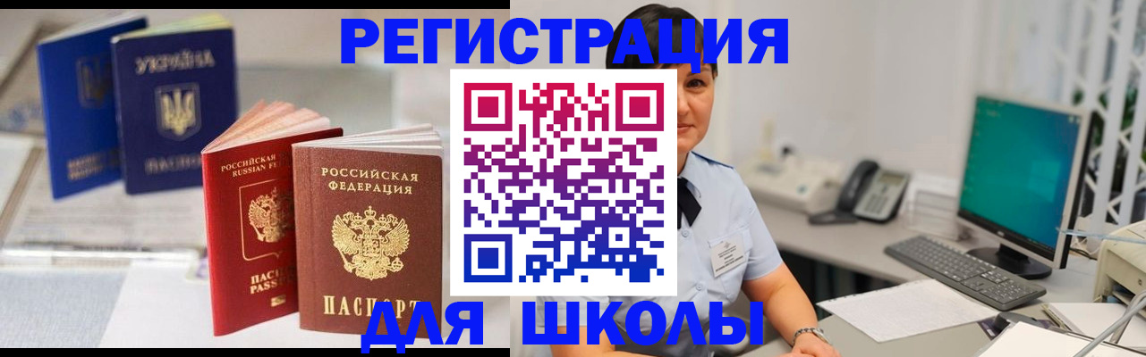 прописка для школы в Каспийске